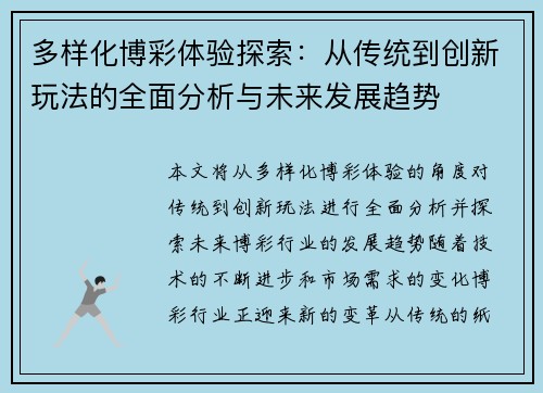 多样化博彩体验探索：从传统到创新玩法的全面分析与未来发展趋势
