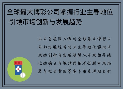 全球最大博彩公司掌握行业主导地位 引领市场创新与发展趋势