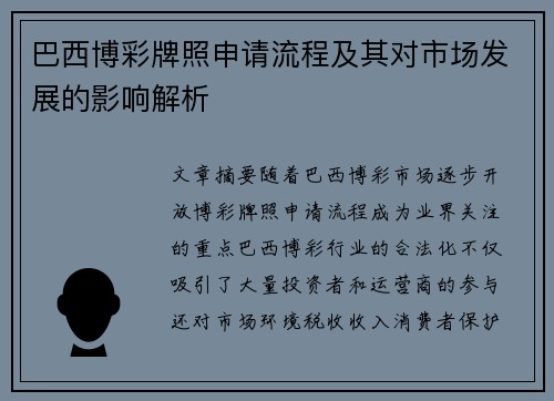 巴西博彩牌照申请流程及其对市场发展的影响解析