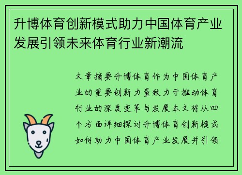 升博体育创新模式助力中国体育产业发展引领未来体育行业新潮流