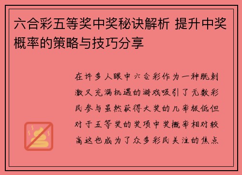 六合彩五等奖中奖秘诀解析 提升中奖概率的策略与技巧分享