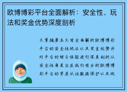 欧博博彩平台全面解析：安全性、玩法和奖金优势深度剖析