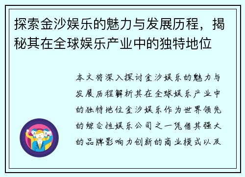 探索金沙娱乐的魅力与发展历程，揭秘其在全球娱乐产业中的独特地位