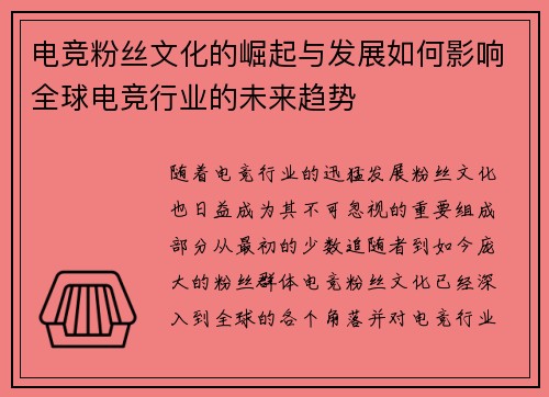 电竞粉丝文化的崛起与发展如何影响全球电竞行业的未来趋势