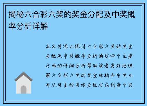 揭秘六合彩六奖的奖金分配及中奖概率分析详解