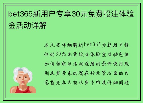 bet365新用户专享30元免费投注体验金活动详解