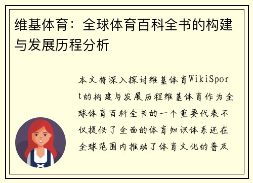 维基体育：全球体育百科全书的构建与发展历程分析