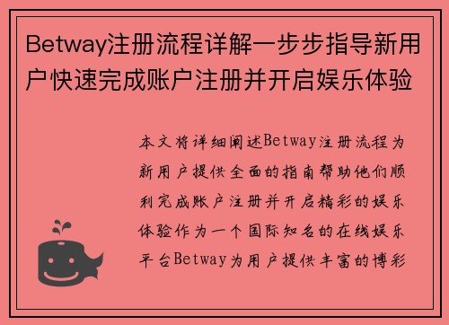 Betway注册流程详解一步步指导新用户快速完成账户注册并开启娱乐体验