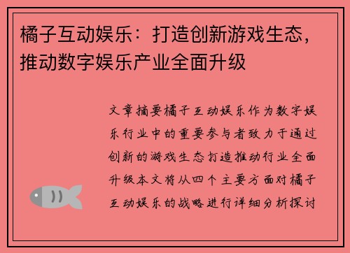 橘子互动娱乐：打造创新游戏生态，推动数字娱乐产业全面升级