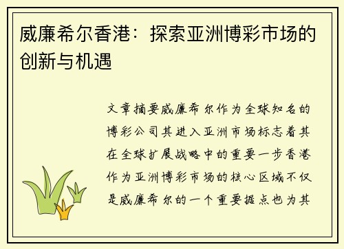 威廉希尔香港：探索亚洲博彩市场的创新与机遇