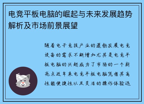 电竞平板电脑的崛起与未来发展趋势解析及市场前景展望