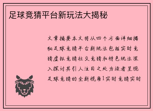 足球竞猜平台新玩法大揭秘