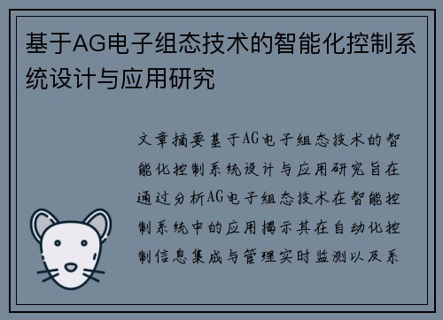 基于AG电子组态技术的智能化控制系统设计与应用研究