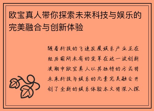 欧宝真人带你探索未来科技与娱乐的完美融合与创新体验