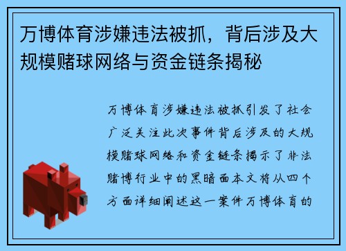 万博体育涉嫌违法被抓，背后涉及大规模赌球网络与资金链条揭秘
