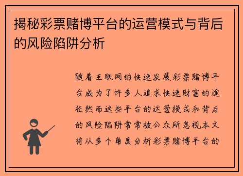 揭秘彩票赌博平台的运营模式与背后的风险陷阱分析