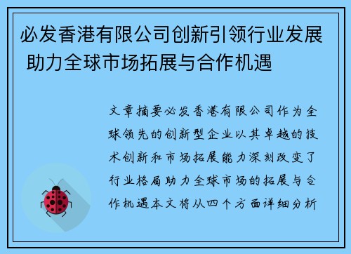 必发香港有限公司创新引领行业发展 助力全球市场拓展与合作机遇