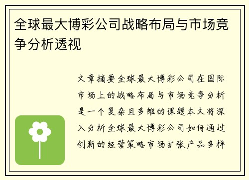全球最大博彩公司战略布局与市场竞争分析透视