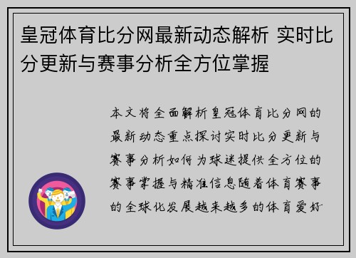 皇冠体育比分网最新动态解析 实时比分更新与赛事分析全方位掌握