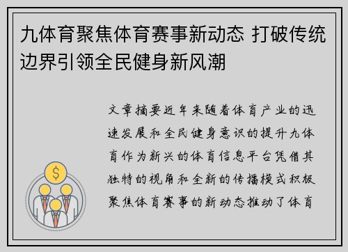 九体育聚焦体育赛事新动态 打破传统边界引领全民健身新风潮