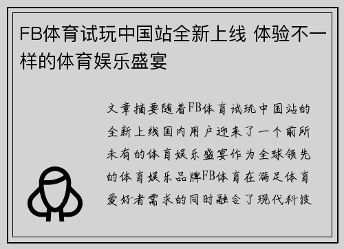 FB体育试玩中国站全新上线 体验不一样的体育娱乐盛宴