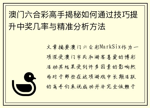 澳门六合彩高手揭秘如何通过技巧提升中奖几率与精准分析方法