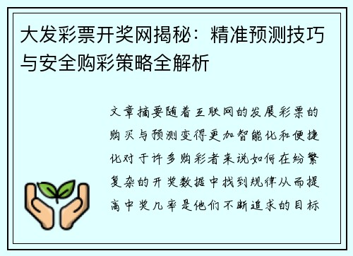 大发彩票开奖网揭秘：精准预测技巧与安全购彩策略全解析