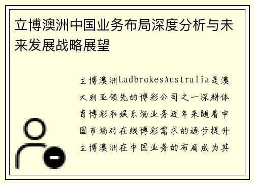 立博澳洲中国业务布局深度分析与未来发展战略展望