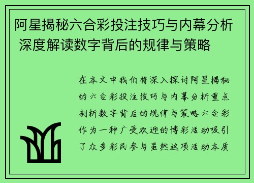 阿星揭秘六合彩投注技巧与内幕分析 深度解读数字背后的规律与策略