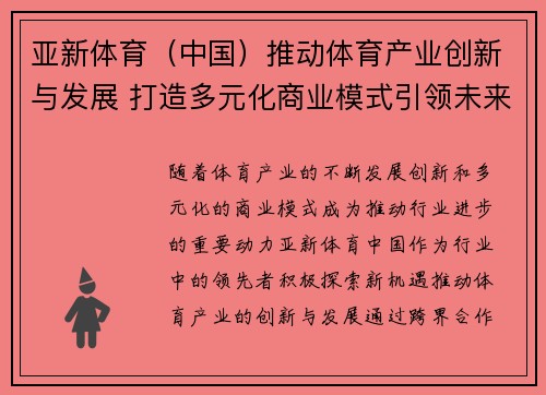 亚新体育（中国）推动体育产业创新与发展 打造多元化商业模式引领未来趋势