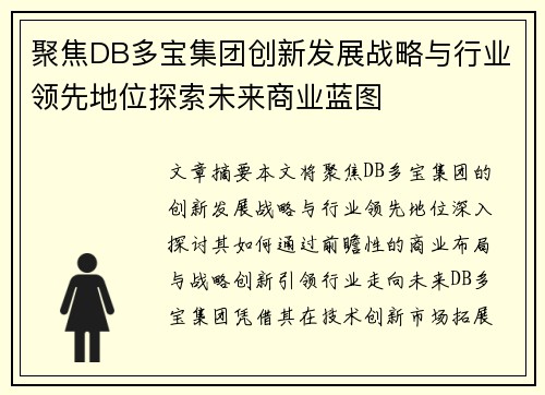聚焦DB多宝集团创新发展战略与行业领先地位探索未来商业蓝图