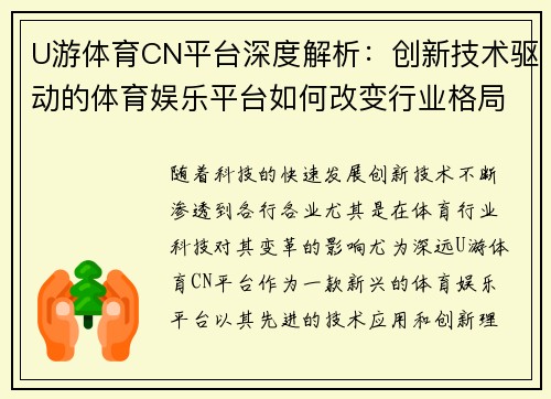 U游体育CN平台深度解析：创新技术驱动的体育娱乐平台如何改变行业格局