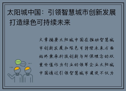 太阳城中国：引领智慧城市创新发展 打造绿色可持续未来