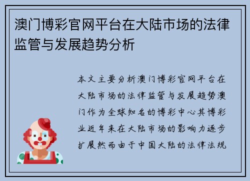 澳门博彩官网平台在大陆市场的法律监管与发展趋势分析