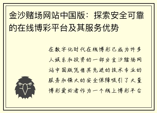 金沙赌场网站中国版：探索安全可靠的在线博彩平台及其服务优势