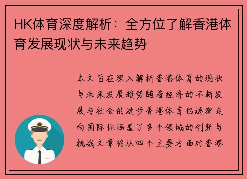 HK体育深度解析：全方位了解香港体育发展现状与未来趋势