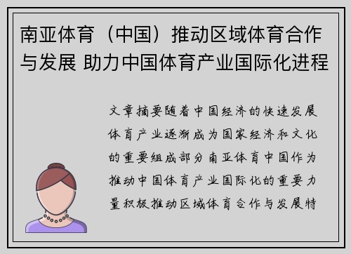 南亚体育（中国）推动区域体育合作与发展 助力中国体育产业国际化进程