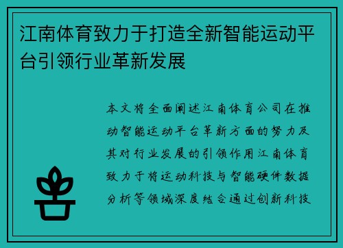 江南体育致力于打造全新智能运动平台引领行业革新发展