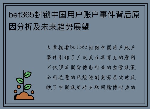 bet365封锁中国用户账户事件背后原因分析及未来趋势展望