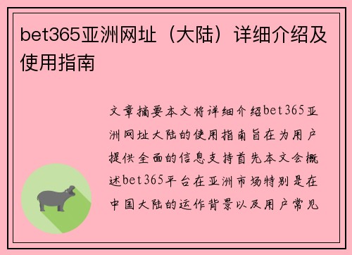 bet365亚洲网址（大陆）详细介绍及使用指南