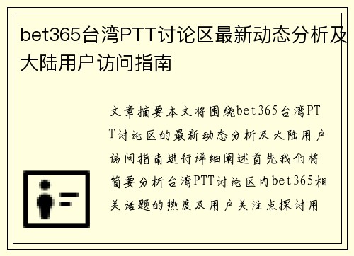 bet365台湾PTT讨论区最新动态分析及大陆用户访问指南