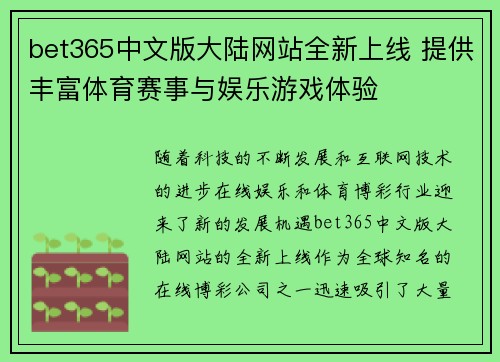 bet365中文版大陆网站全新上线 提供丰富体育赛事与娱乐游戏体验