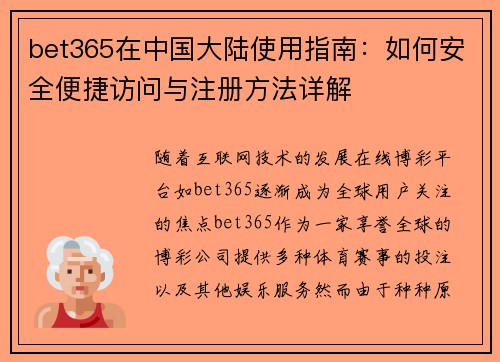 bet365在中国大陆使用指南：如何安全便捷访问与注册方法详解