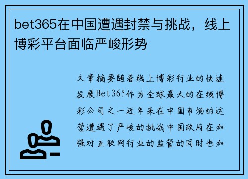 bet365在中国遭遇封禁与挑战，线上博彩平台面临严峻形势