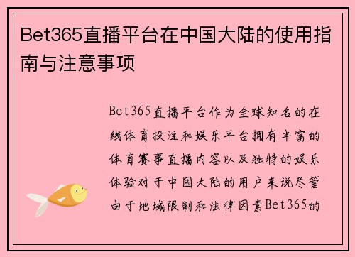 Bet365直播平台在中国大陆的使用指南与注意事项
