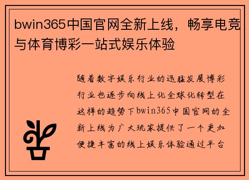 bwin365中国官网全新上线，畅享电竞与体育博彩一站式娱乐体验