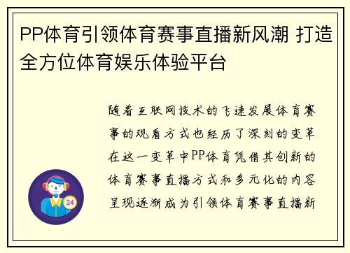 PP体育引领体育赛事直播新风潮 打造全方位体育娱乐体验平台