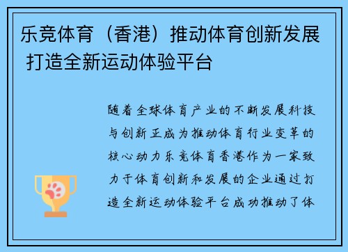 乐竞体育（香港）推动体育创新发展 打造全新运动体验平台