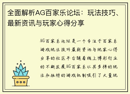 全面解析AG百家乐论坛：玩法技巧、最新资讯与玩家心得分享