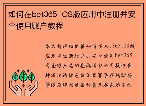 如何在bet365 iOS版应用中注册并安全使用账户教程